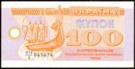 100 карбованцiв 1992 г. Украина (30)  -63506.9 - аверс