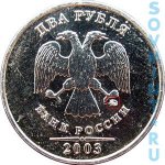  2 рубля 2003 г. Российская Федерация-41254 - реверс