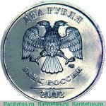  2 рубля 2012 г. Российская Федерация-41254 - реверс