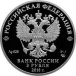 3 рубля 2018 г. Российская Федерация-5043.1 - реверс