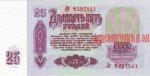 25 рублей 1961 г. СССР - 21622 - реверс