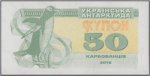 50 карбованцев 2016 г. Украина (30)  -63506.9 - аверс