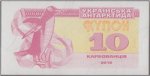 10 карбованцев 2016 г. Украина (30)  -63506.9 - аверс