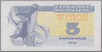 5 карбованцев 2016 г. Украина (30)  -63506.9 - аверс