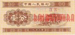 1 фен 1953 г. Китай(12) -183.8 - аверс