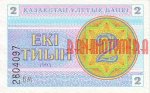 2 тиына 1993 г. Казахстан(10) - ОБИХОДНЫЕ - 57.6 - аверс