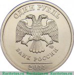  1 рубль 2011 г. Российская Федерация-5008 - реверс