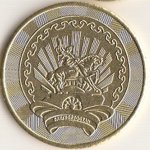 10 рублей 2012 г. Башкортостан(2) - 22 - реверс