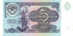 5 рублей 1991 г. СССР - 21622 - аверс