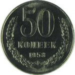 50 копеек 1958 г. СССР - 374322 - аверс