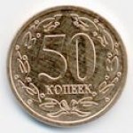 50 копеек 2005 г. Приднестровье(38) - 689.2 - аверс
