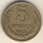 5 копеек 1966 г. СССР - 374322 - аверс