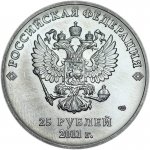 25 рублей 2011 г. Российская Федерация-5008 - аверс