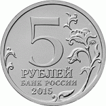 5 рублей 2015 г. Российская Федерация-5008 - аверс