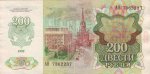 200 рублей 1992 г. СССР - 21622 - реверс