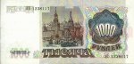 1000 рублей 1991 г. СССР - 21622 - реверс