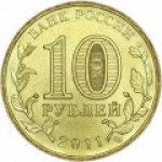 10 рублей 2011 г. Российская Федерация-5008 - аверс