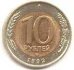 10 рублей 1992 г. СССР - 21622 - аверс
