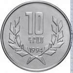 10 драм 1994 г. Армения(2) - 45.1 - реверс