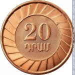 20 драм 2003 г. Армения(2) - 45.1 - реверс
