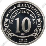 10 рублей 2003 г. Шпицберген-Арктикуголь( 26 РФ) - 233.4 - реверс