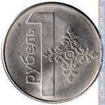 1 рубль 2009 г. Беларусь (3) - 180.3 - аверс