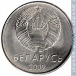 1 рубль 2009 г. Беларусь (3) - 180.3 - реверс