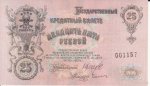 25 рублей 1909 г. Украина (30)  -63506.9 - реверс