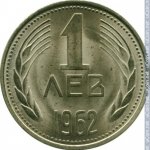 1 лев 1962 г. Болгария(3) - 80.1 - реверс