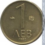 1 лев 1992 г. Болгария(3) - 80.1 - аверс