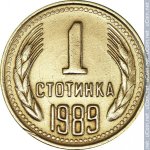 1 стотинка 1989 г. Болгария(3) - 80.1 - реверс