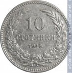 10 стотинок 1912 г. Болгария(3) - 80.1 - аверс
