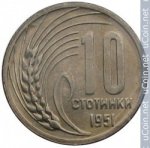 10 стотинок 1951 г. Болгария(3) - 80.1 - аверс