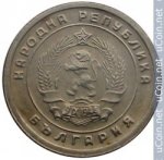 10 стотинок 1951 г. Болгария(3) - 80.1 - реверс