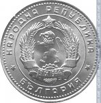 10 стотинок 1962 г. Болгария(3) - 80.1 - аверс