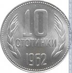 10 стотинок 1962 г. Болгария(3) - 80.1 - реверс