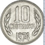 10 стотинок 1974 г. Болгария(3) - 80.1 - реверс