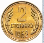 2 стотинки 1962 г. Болгария(3) - 80.1 - реверс