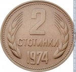 2 стотинки 1974 г. Болгария(3) - 80.1 - реверс