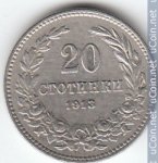 20 стотинок 1913 г. Болгария(3) - 80.1 - аверс