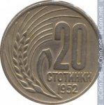 20 стотинок 1952 г. Болгария(3) - 80.1 - аверс