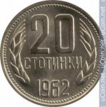 20 стотинок 1962 г. Болгария(3) - 80.1 - аверс