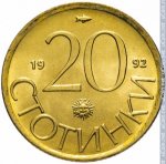 20 стотинок 1992 г. Болгария(3) - 80.1 - реверс