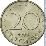 20 стотинок 1999 г. Болгария(3) - 80.1 - реверс