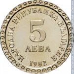 5 левов 1982 г. Болгария(3) - 80.1 - аверс