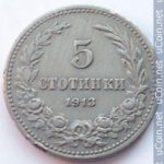 5 стотинок 1913 г. Болгария(3) - 80.1 - аверс
