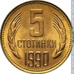 5 стотинок 1990 г. Болгария(3) - 80.1 - реверс