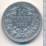 50 стотинок 1912 г. Болгария(3) - 80.1 - аверс