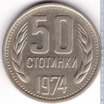 50 стотинок 1974 г. Болгария(3) - 80.1 - реверс