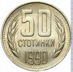 50 стотинок 1990 г. Болгария(3) - 80.1 - реверс